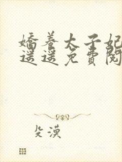 娇养太子妃小舟遥遥免费阅读封面