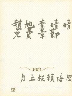 赵旭李晴晴最新免费章节