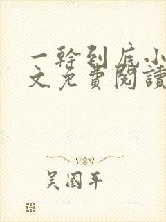 一干到底小说全文免费阅读笔趣阁卫穆