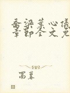 乔梁叶心仪最新章节全文免费阅读