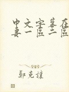 中文字幕在线人妻一区二区