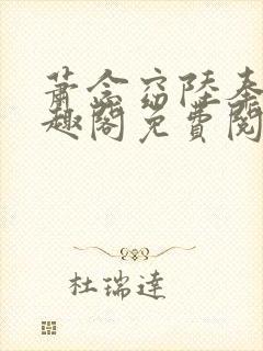 萧念窈陆奉行笔趣阁免费阅读