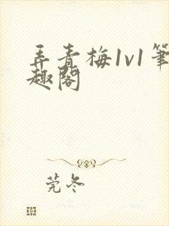 弄青梅1v1笔趣阁封面