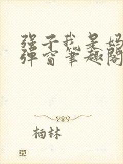 强子我是妈呀无弹窗笔趣阁