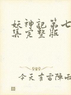 妖神记第七季全集完整版