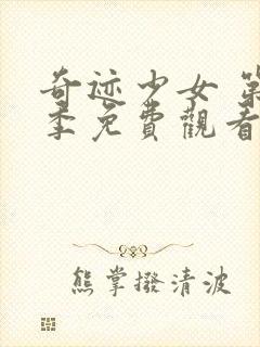 奇迹少女 第5季免费观看