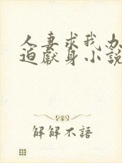 人妻求我办事被迫献身小说