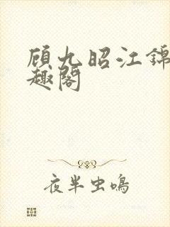 顾九昭江锦禾笔趣阁