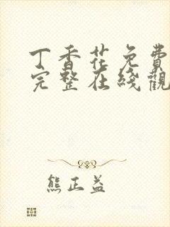 丁香花免费高清完整在线观封面