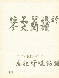 绝品儿媳于素欣全文阅读