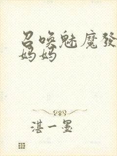 召唤魅魔发现是妈妈