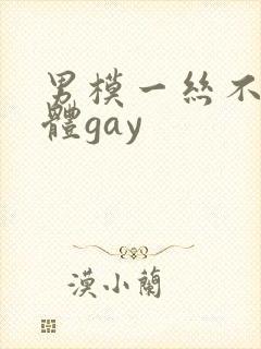 男模一丝不佳男体gay封面