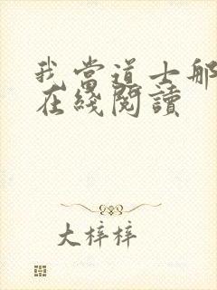 我当道士那些年在线阅读