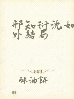 邢知衍沈如霜番外结局