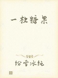 一枚糖果封面