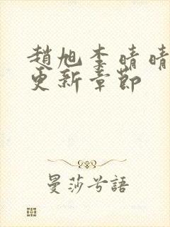 赵旭李晴晴刚刚更新章节封面