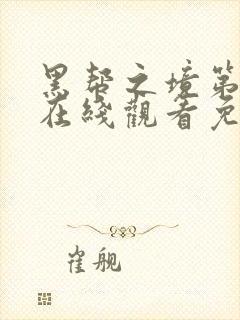 黑帮之境第一季在线观看免费高清中文