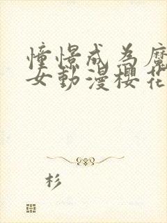 憧憬成为魔法少女动漫樱花动漫