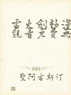 雷火剑动漫在线观看免费无修封面