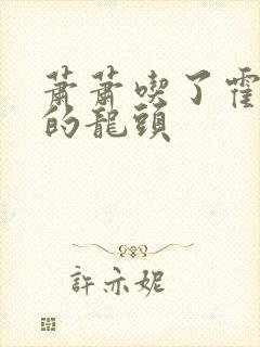 萧萧吃了霍雨浩的龙头封面