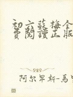 初六苏梅全文免费阅读正版笔趣阁