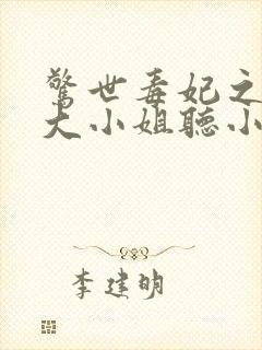 惊世毒妃之轻狂大小姐听小说