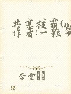 共享校霸(n)作者:一粒笋