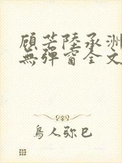 顾芒陆承洲小说无弹窗全文免费阅读