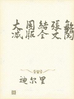 大团结张敏无删减版全文阅读