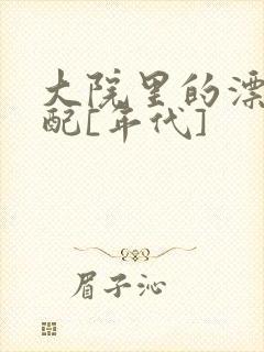 大院里的漂亮原配[年代]封面