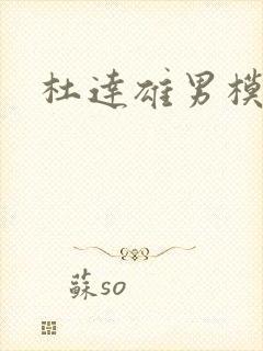 杜达雄男模全见封面