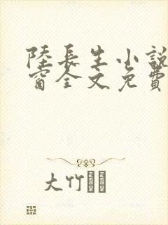 陆长生小说无弹窗全文免费阅读