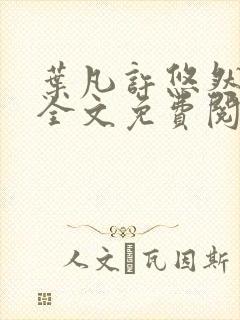 叶凡许悠然江凡全文免费阅读