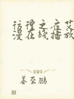 彷徨之夜艾法动漫在线播放免费