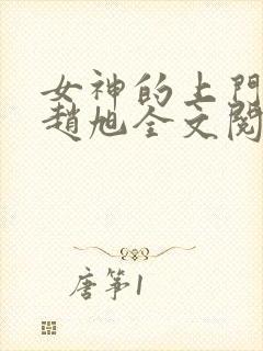 女神的上门豪婿赵旭全文阅读