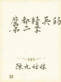 魔都精兵的奴隶,第二季