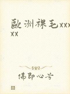 欧洲裸毛xxxxx封面