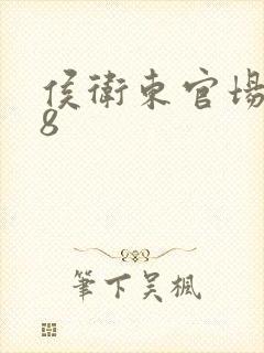 侯卫东官场笔记8