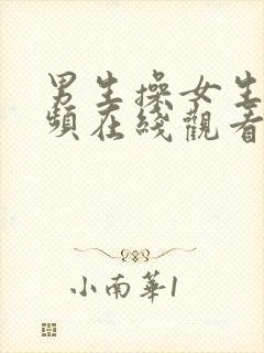 男生操女生逼视频在线观看封面