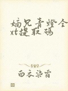 嫡兄青灯全文txt提取码