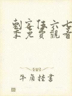 刺客伍六七第六季免费观看高清版