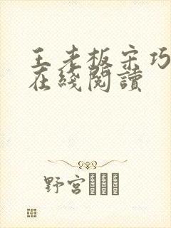 王老板宋巧小说在线阅读