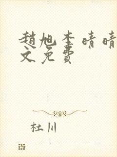 赵旭李晴晴 全文免费封面