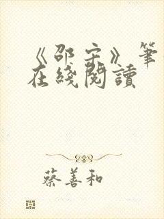 《邵宋》笔趣阁在线阅读