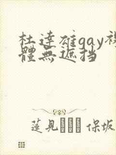 杜达雄gay裸体无遮挡