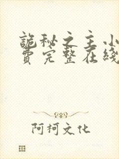 诡秘之主小说免费完整在线阅读