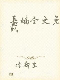 长嫡全文免费下载