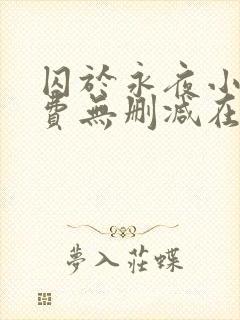 囚于永夜小说免费无删减在线阅读封面