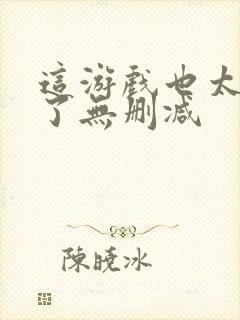 这游戏也太真实了无删减封面