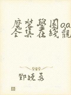 魔装学园oad全集在线观看免费